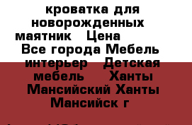 кроватка для новорожденных : маятник › Цена ­ 2 500 - Все города Мебель, интерьер » Детская мебель   . Ханты-Мансийский,Ханты-Мансийск г.